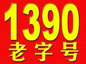 北京 手机号 1390 139010北京经典号码 回龙 
