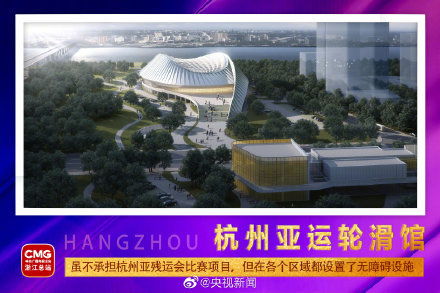 杭州亚运会场馆介绍英语版,杭州亚运会场馆的形状