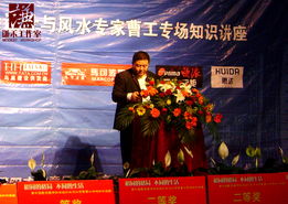 受邀赴濮阳为业主主讲家装风水与设计专场讲座回顾,时间2009年5月31日 老曹的设计与风水 