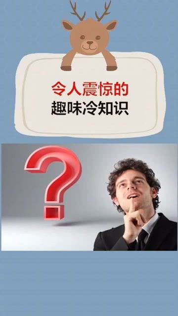 震惊了的冷知识？震惊了的冷知识小说(令人震惊的冷知识百科大全)