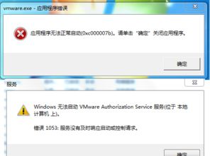 win7 64位安装vmware无法启动 提示应用程序无法正常启动 0x000007b 请单击 确定 关闭应用程序 