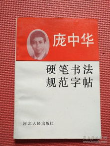 庞中华硬笔书法规范字帖 品好 2