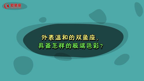 外表温和双鱼座,具备怎样的极端色彩 