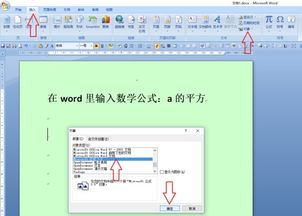 怎么在WORD里打数学公式 如a的平方 