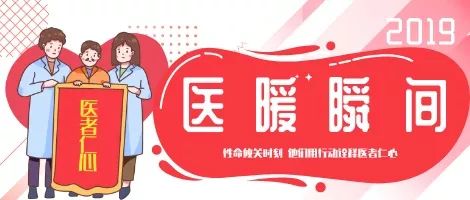 医瞬间丨2019年,性命攸关时刻,他们用行动诠释医者仁心