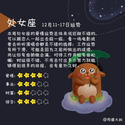 12 月 11 日 12 月 17 日十二星座周运势分析