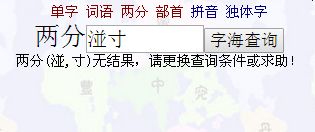 左边三点水中间碰的半个右边一个寸是啥字 