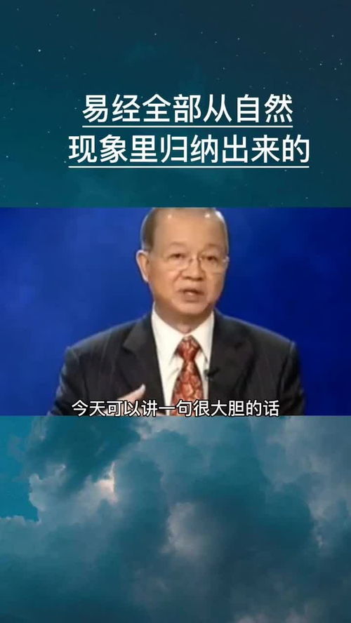 真正的科学就是易经 曾仕强教授 