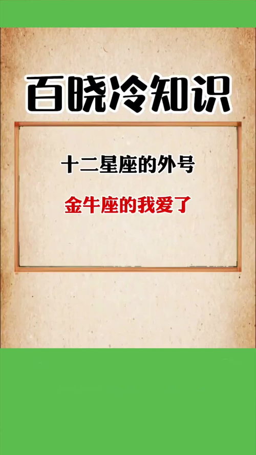 十二星座,大家都是什么外号,金牛座的我爱了 