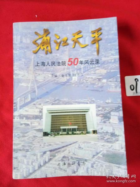 浦江天平 上海人民法院50年风云录