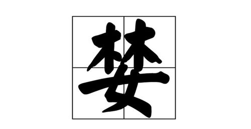 现代汉字中,对女性最不尊重的字是哪两个字 说出来你可能不信