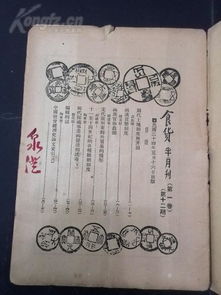 食货 第一卷第十二期 民国24年新生命书局出版,陶希圣主编 1930年代有影响的中国社会史专攻刊物 内容含中国历代社会经济形态,历朝土地制度 