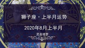 灵魅塔罗 2020年8月狮子座感情运势,恋爱分分合合,感情不够专注