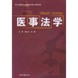 医事法学和法事医学有什么区别