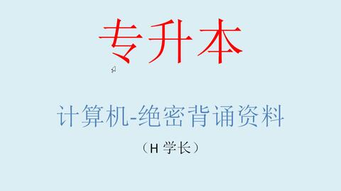 专升本计算机基础50个知识点