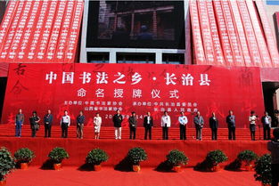 山西省长治县被中国书协命名为中国书法之乡 