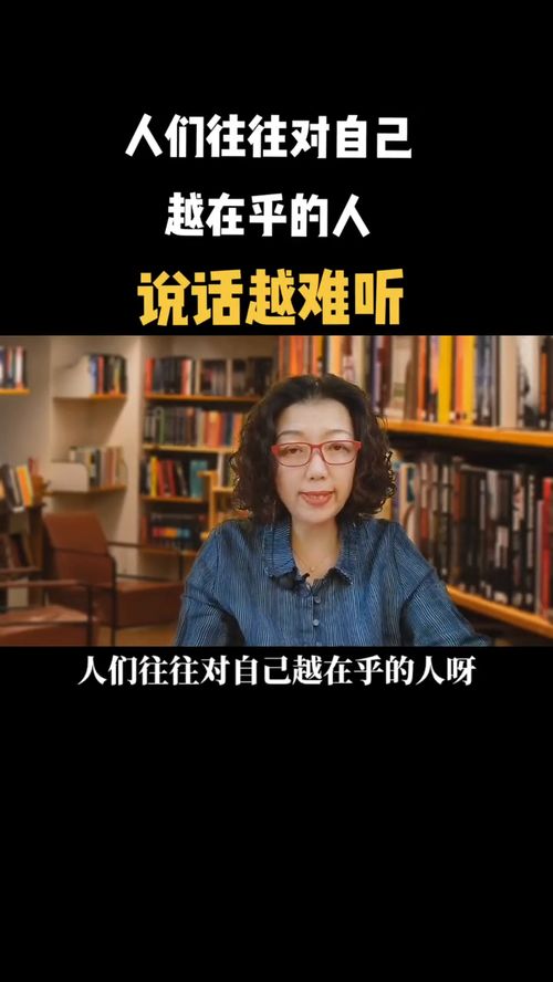 为什么人们往往对自己越在乎的人说话越难听 家庭教育 父母课堂 