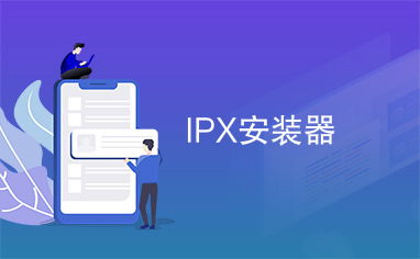 ipx的协议安装器