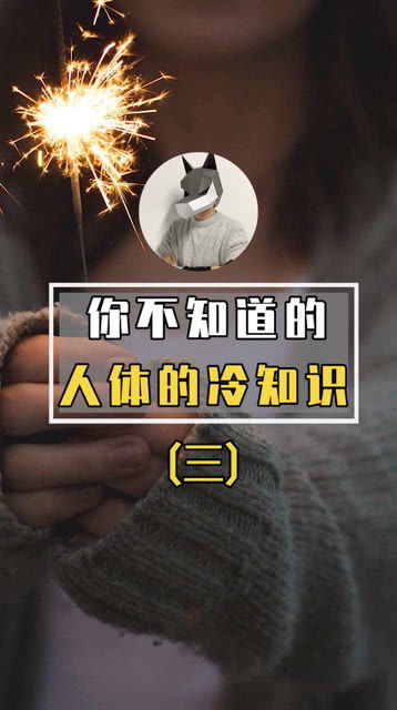 带你了解这些你不知道的冷知识 