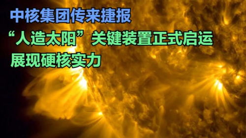 中核集团传来捷报, 人造太阳 关键装置正式启运,展现硬核实力 