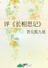 长相思记(长相思记小说免费阅读)