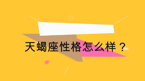 天蝎座性格脾气怎么样,天蝎座脾气暴躁吗？