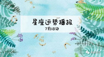 12星座2019年7月18日运势播报