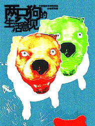 孟京辉两只狗的生活意见 门票 话剧两只狗的生活意见上海演出 