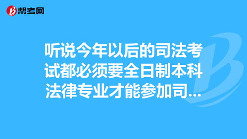 非全日制本科可以参加司法考试吗 (非全日制本科可以参加公务员考试吗)