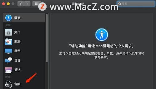 Mac系统设置出现警告声音时闪烁屏幕的方法