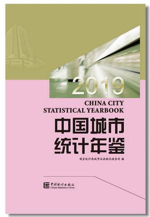 中国城市统计年鉴2019 