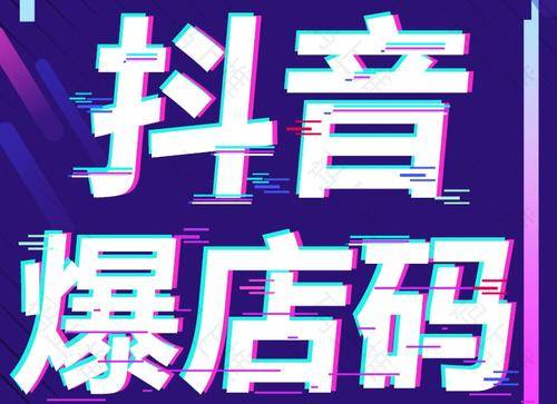 商加客抖音同城爆店码介绍