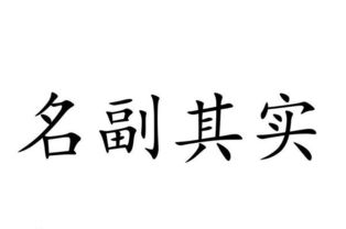 名符其实与名副其实有什么区别 