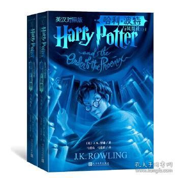 哈利波特与凤凰社 英汉对照版 全2册 儿童书籍 J.K.罗琳 J.K.Rowling J.K.罗琳 马爱农 马爱新 译 人民文学出版社