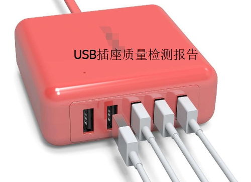 usb插座检验标准