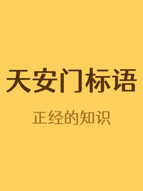 天安门的标语居然变过,之前是什么 冷知识 科普 看点小助理 