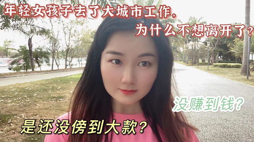 年轻女孩子为什么在深圳工作久了,很多都不想离开,是想傍大款吗 