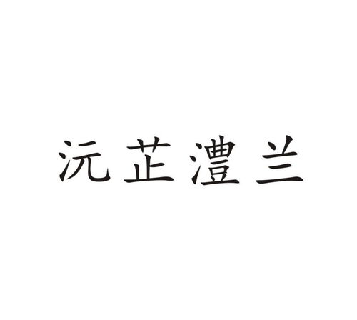 沅芷澧兰商标注册查询 商标进度查询 商标注册成功率查询 路标网 