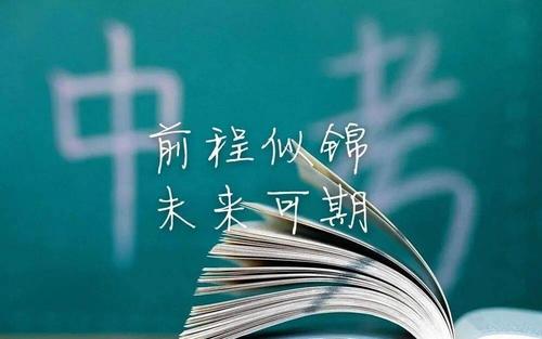 中考加油励志的句子浪漫  中考冲刺激励语短句？