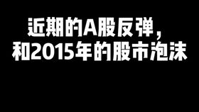 那就是A股和美股到底哪个泡沫更大，如果拿上