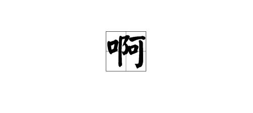 觿造句（角字头的字有哪些？）