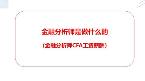 金融分析师是做什么的，金融风控呢