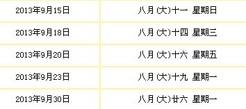 2013年9月有哪几日搬家最好 