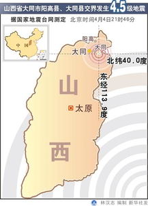 山西省大同市阳高县 大同县交界发生4.5级地震 