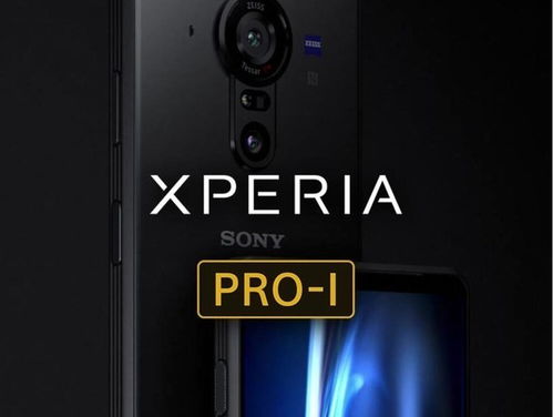 1英寸大底 索尼Xperia PRO I预售开启