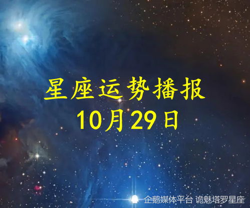 日运 十二星座2022年10月29日运势播报