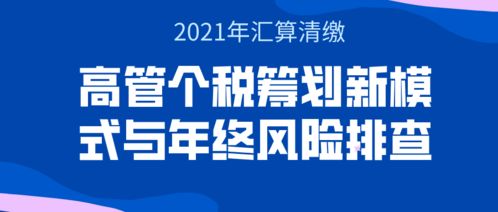 数字化合规时代,企业高收入人群如何做好个税筹划