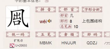 上面一个正 下面一个几是什么字 还有 几 里面一个 出 一个 口 是什么字 