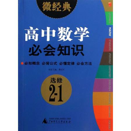 高中数学必会知识 选修2 1 微经典