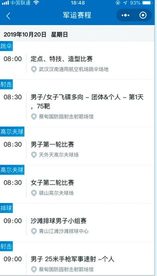 军运会 观赛通 微信小程序助您了解实时赛况,一键导航直达35个场馆